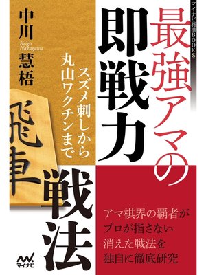 cover image of 最強アマの即戦力戦法　～スズメ刺しから丸山ワクチンまで～